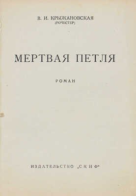 Крыжановская (Рочестер) В.И. Мертвая петля. Роман. Рига: Скиф, 1931.